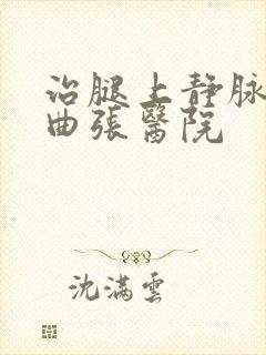 治腿上静脉血管曲张医院