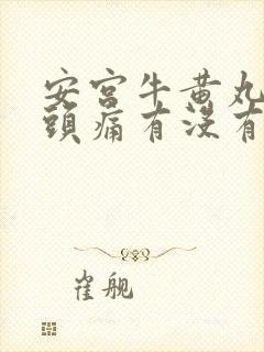 安宫牛黄丸对偏头痛有没有效果