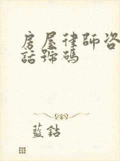 房屋律师咨询电话号码