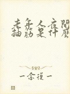 老年人夜间小腿抽筋是什么原因引起的