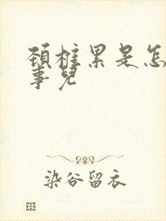 颈椎累是怎么回事儿