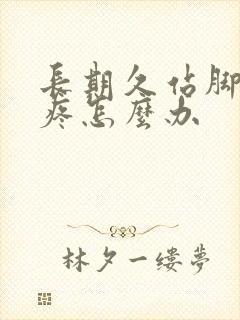 长期久站脚后跟疼怎么办