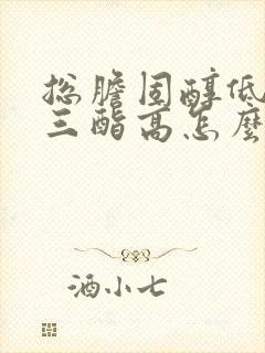 总胆固醇低甘油三酯高怎么回事