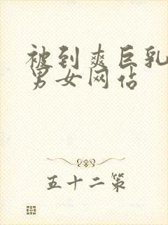 被到爽巨乳视频男女网站