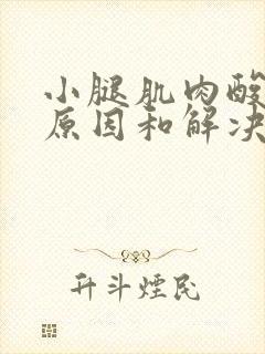 小腿肌肉酸痛的原因和解决办法