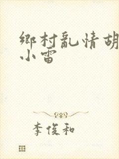 乡村乱情胡秀英小雷