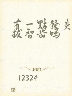 有一点发炎可以拔智齿吗