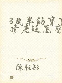 3岁半的宝宝眼睛老眨怎么回事