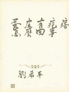 蛋皮有疙瘩瘙痒怎么回事