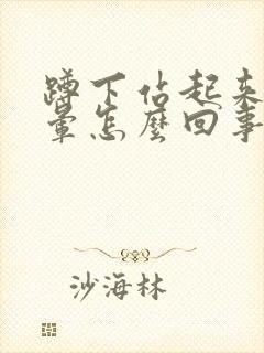 蹲下站起来头很晕怎么回事