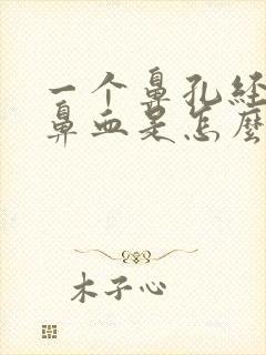 一个鼻孔经常流鼻血是怎么回事