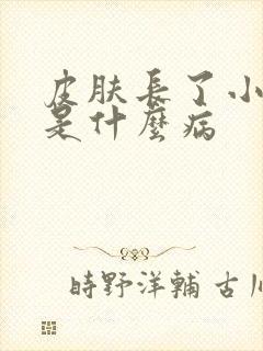 皮肤长了小肉粒是什么病