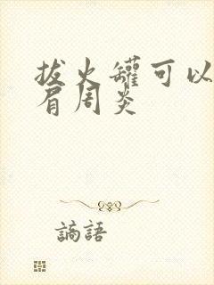 拔火罐可以治疗肩周炎封面