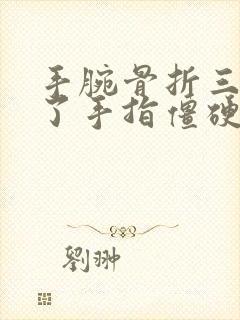 手腕骨折三个月了手指僵硬