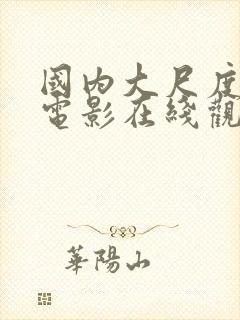 国内大尺度欲望电影在线观看