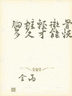 胸椎轻微骨折要多久才能恢复