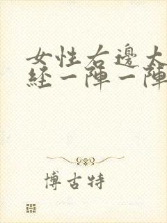 女性右边太阳神经一阵一阵疼