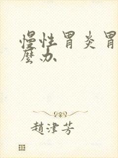 慢性胃炎胃胀怎么办