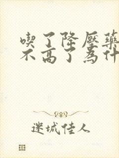 吃了降压药血压不高了为什么还头晕