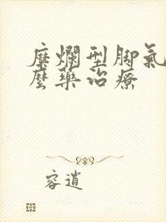 糜烂型脚气用什么药治疗