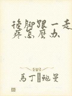 后脚跟一走路就疼怎么办封面