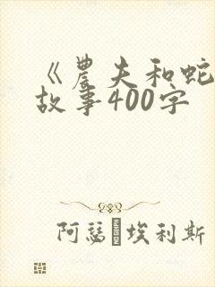 《农夫和蛇》的故事400字