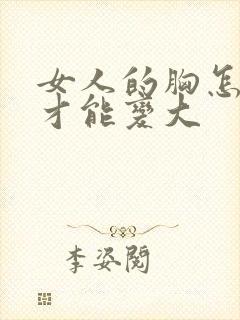 女人的胸怎么样才能变大封面