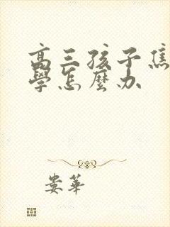 高三孩子焦虑厌学怎么办