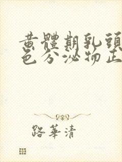 黄体期乳头有白色分泌物正常吗封面