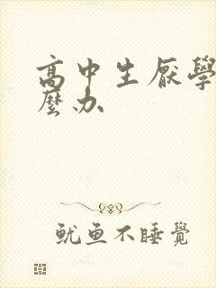 高中生厌学该怎么办