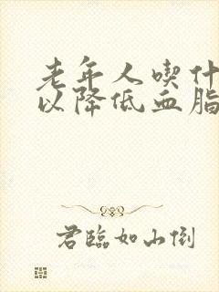 老年人吃什么可以降低血脂