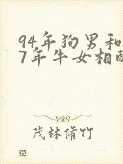 94年狗男和97年牛女相配吗
