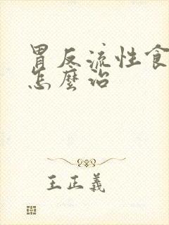 胃反流性食管炎怎么治封面