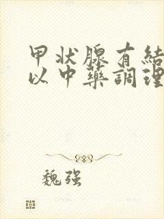 甲状腺有结节可以中药调理么封面