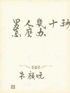 男人几十秒就射怎么办