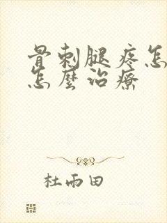 骨刺腿疼怎么办怎么治疗