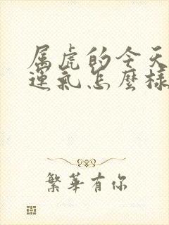 属虎的今天打牌运气怎么样呢封面