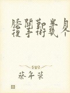 膝关节半月板修复手术几个月能恢复正常