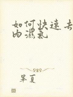 如何快速去除体内湿气封面