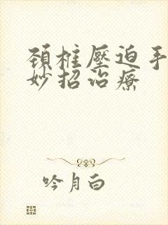 颈椎压迫手麻小妙招治疗封面