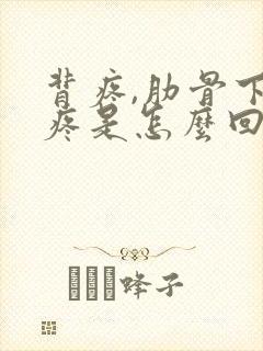 背疼,肋骨下面疼是怎么回事