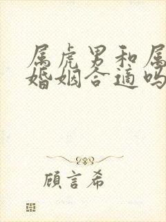 属虎男和属鸡女婚姻合适吗