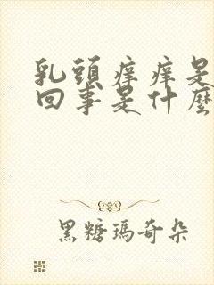 乳头痒痒是怎么回事是什么原因