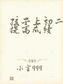 孩子上初二怎样提高成绩