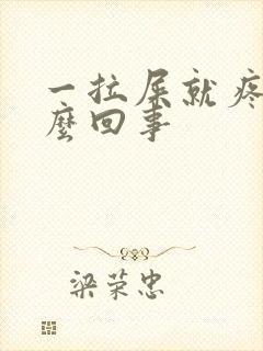 一拉屎就疼是怎么回事