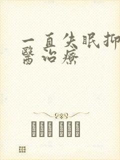 一直失眠抑郁中医治疗封面