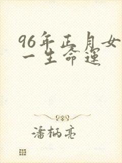 96年正月女鼠一生命运