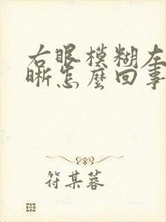 右眼模糊左眼清晰怎么回事