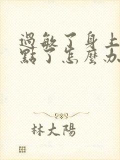 过敏了身上有红点了怎么办封面