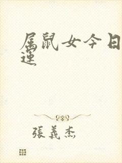 属鼠女今日偏财运封面